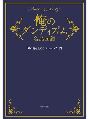 cover image of 俺のダンディズム名品図鑑